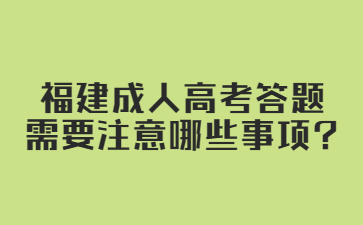 福建成人高考答题需要注意哪些事项?