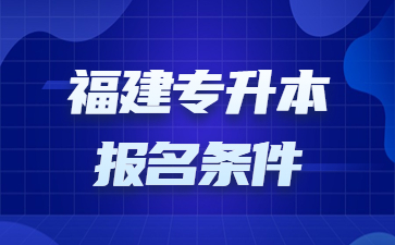 福建专升本报名条件