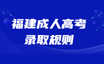 福建成人高考录取规则