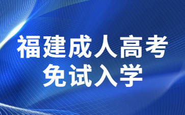 福建成人高考免试入学