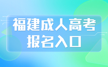 福建成人高考报名入口