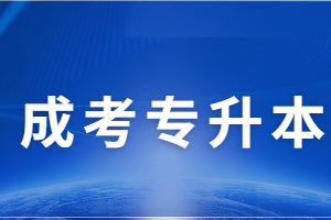 福建专升本和福建成考专升本有什么区别?