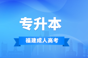 福建成人高考专升本是全日制的吗？难度怎么样？