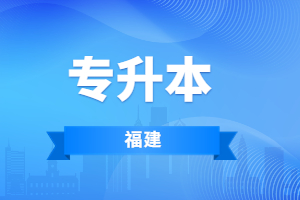 福建成考专升本录取分数线是多少？