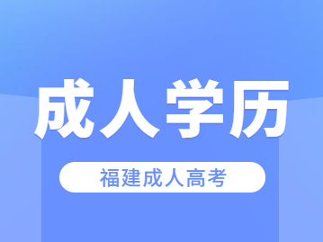 报一个福建成考大概要花多少钱？