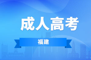 2023年福建成考考什么？考试时间是什么？