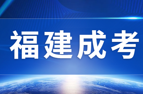 2023年福建成人高考医学类专业报名条件