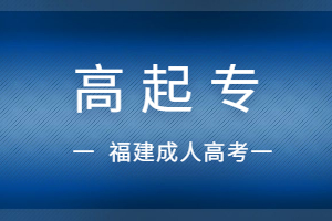 2023年福建省成人高考高起专报名费用多少?