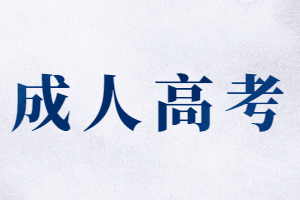 2023年福建成考专升本考试时间是什么?