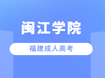 2023年福建闽江学院成人高考报名条件是什么?