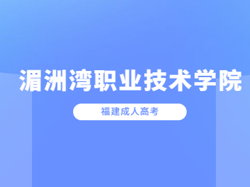 2023年湄洲湾职业技术学院成人高考报名条件是什么?