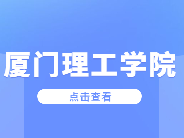 2023年厦门理工学院成考报名条件是什么?