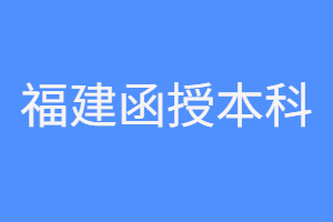 福建函授本科历年分数线是多少?