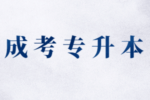 福建成人高考出来是全日制本科吗?