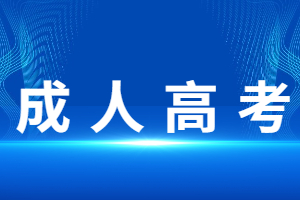 福建成人高考医学专业可以跨专业吗?