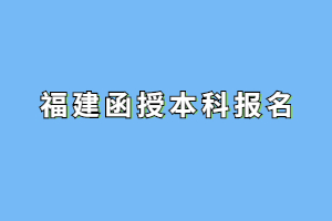 2023年福建函授本科报名要找机构吗？