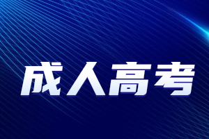 2023年福建成人高考英语题型有哪些？