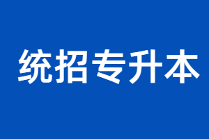 2023年福建统招专升本成绩查询后要做什么？