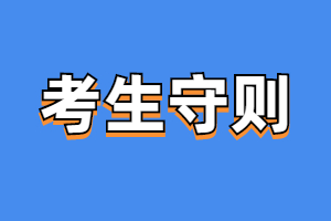 2023年福建成人高考考生守则