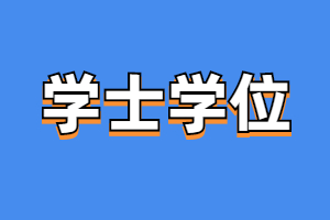 福建省成人高考学位证书申请条件是什么？