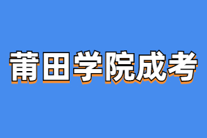 2023年莆田学院成人高考报考条件是什么？