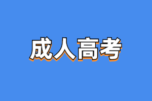 2023年福建成人高考网上报名注意事项