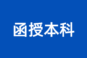 2023年福建函授本科要去学校学习吗？