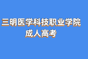 2023年三明医学科技职业学院成考报名条件是什么?