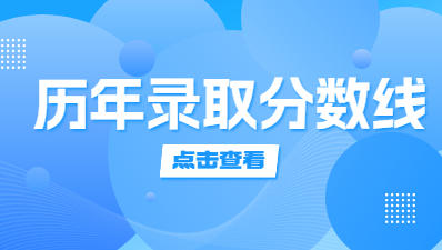 【2022-2020】福建成人高考近三年录取分数线汇总