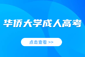 2023年华侨大学成人高考政策信息库