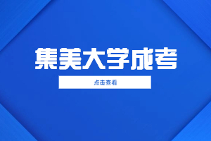 2023年集美大学成人高考学费多少？