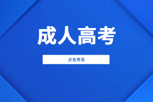 福建开放大学成人高考过了分数线就一定会被录取吗？