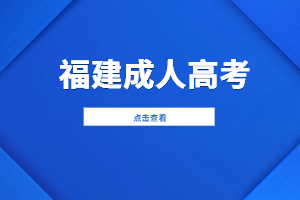 2023年福建成考专升本考试时间及考试科目安排表