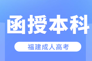 福建函授本科最快多久拿证？