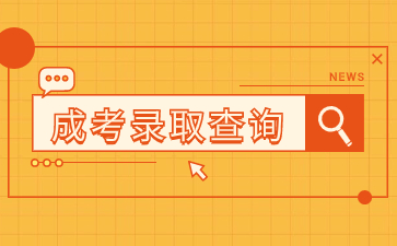 2023年福建成人高考录取查询入口在哪？怎么查？