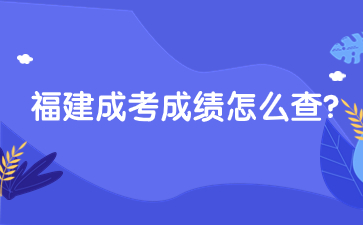 2023年福建成考成绩查询怎么查？