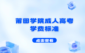 2024年莆田学院成考招生层次及招生专业是什么？