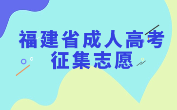 2023年福建省成人高考征集志愿的时候可以改专业吗？