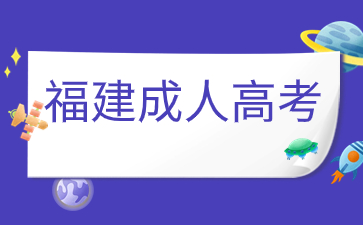 福建成考被录取不去了会怎样？