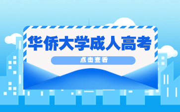 华侨大学成人高考函授多久可以拿到毕业证？