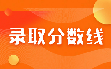 2022年华侨大学成考录取分数线