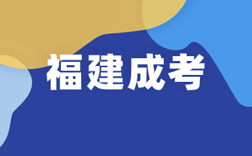 2024年福建信息职业技术学院成考考试科目有哪些？