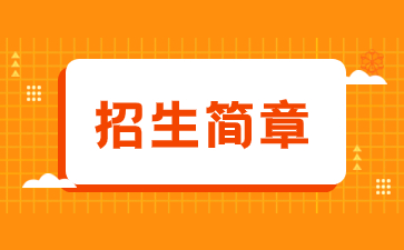 2023年福建卫生职业技术学院成考招生简章