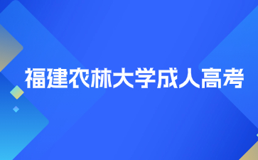 福建农林大学成人高考函授和业余的区别是什么？