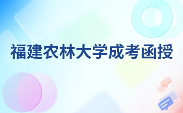 福建农林大学成人高考函授多久可以拿到毕业证？