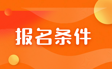 2024年福建成人高考专科报考条件是什么？