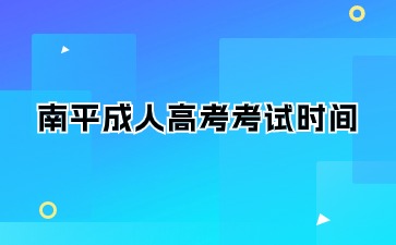 2024年南平成人大专考试时间是什么？