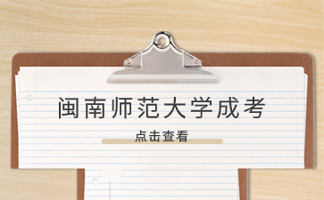 2024年闽南师范大学成考考试时间是什么？