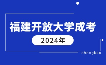 2024年福建开放大学成人高考报名方式