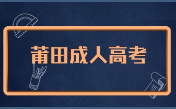 2024年莆田成考报名入口